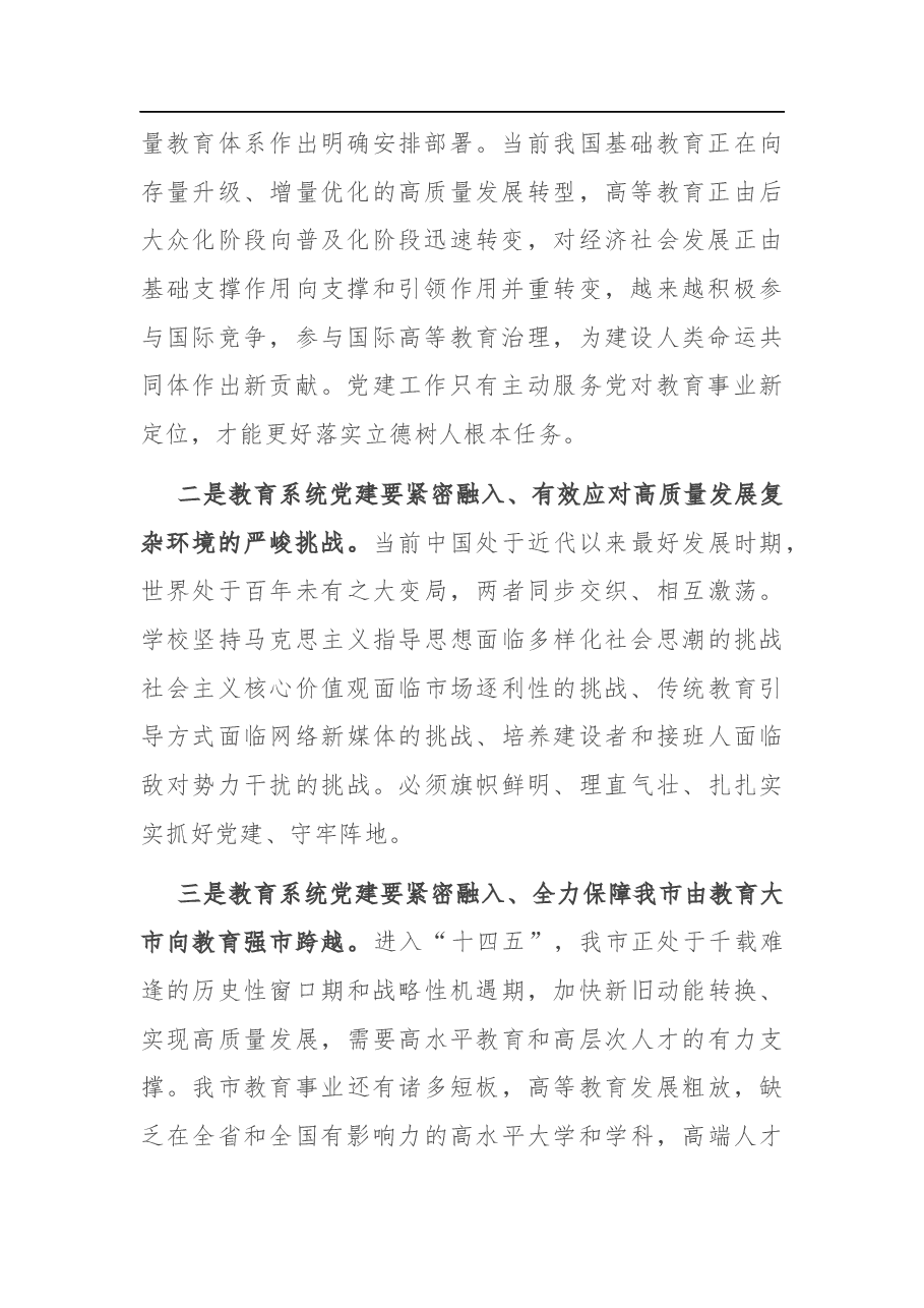 在全市教育系统党建工作会议上的讲话.docx,第2页预览