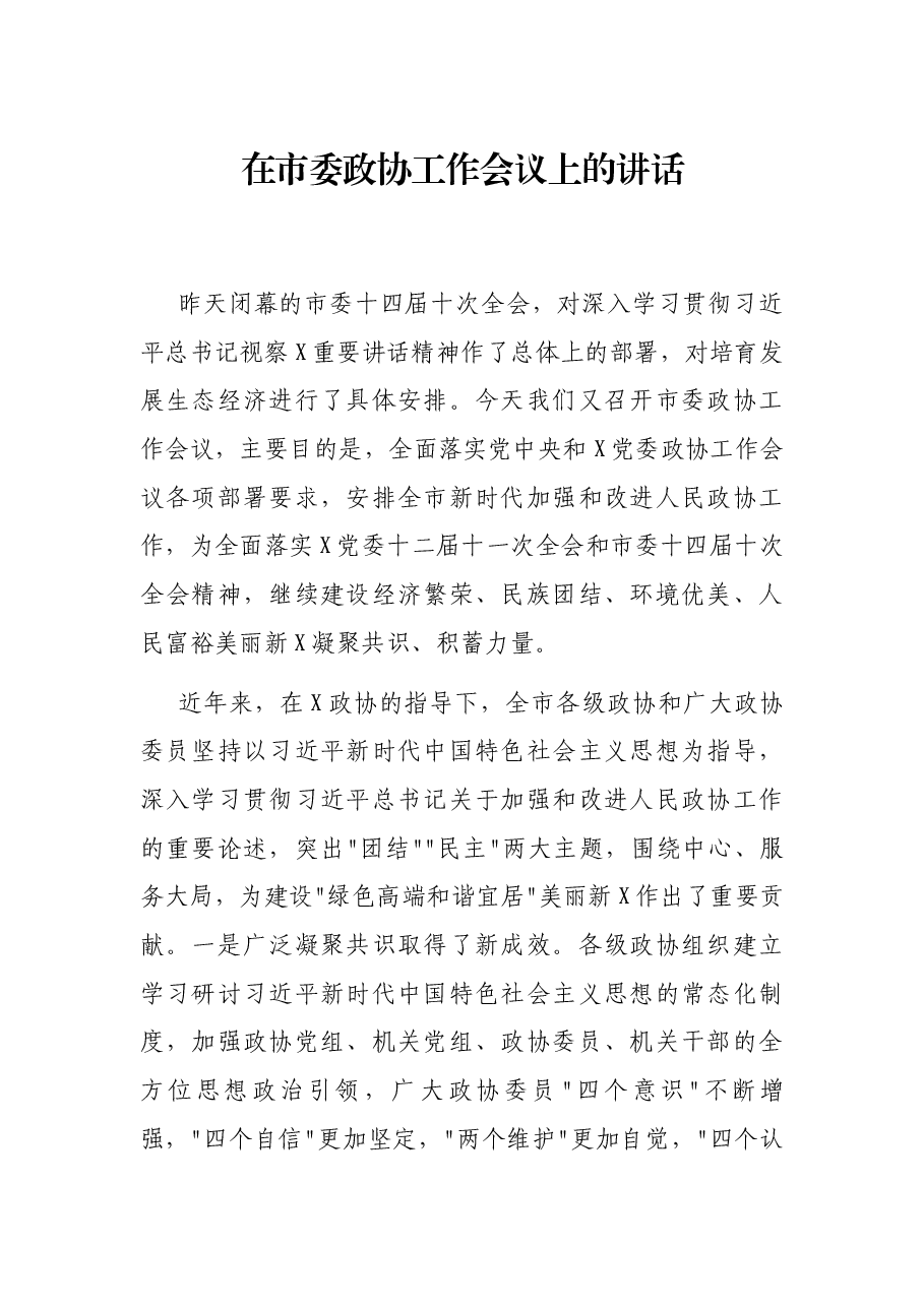 在市委政协工作会议上的讲话.docx,第1页预览