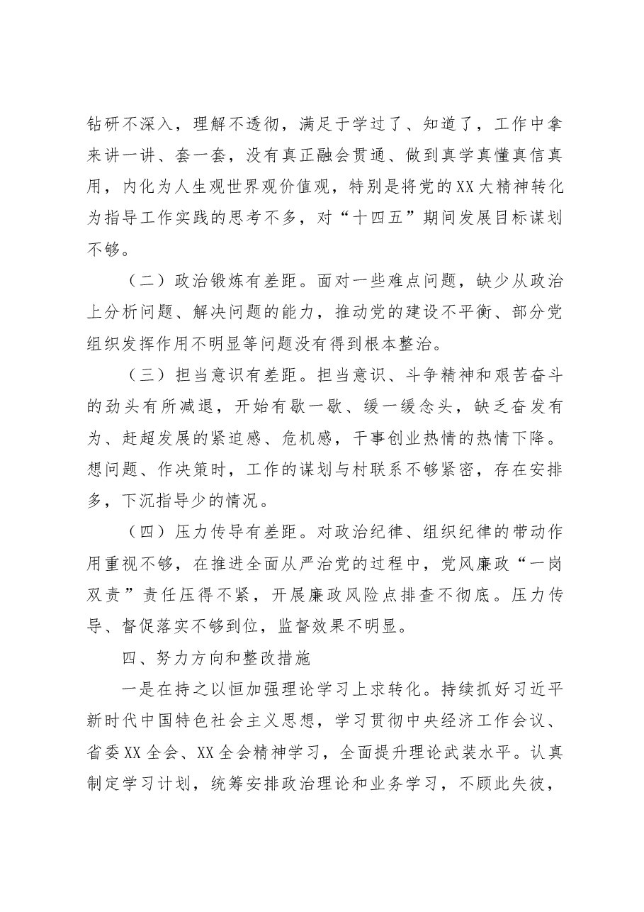 党支部书记2022-2023年度组织生活会六个方面个人对照检查发言提纲.docx，第4页预览
