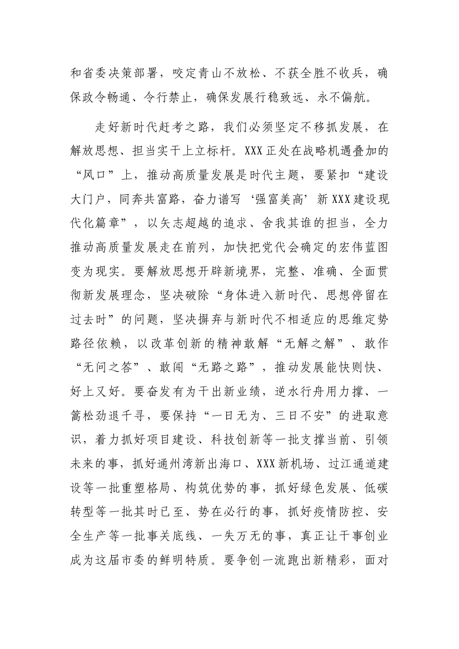 在XX市委X届X次全会上的讲话.docx，第3页预览