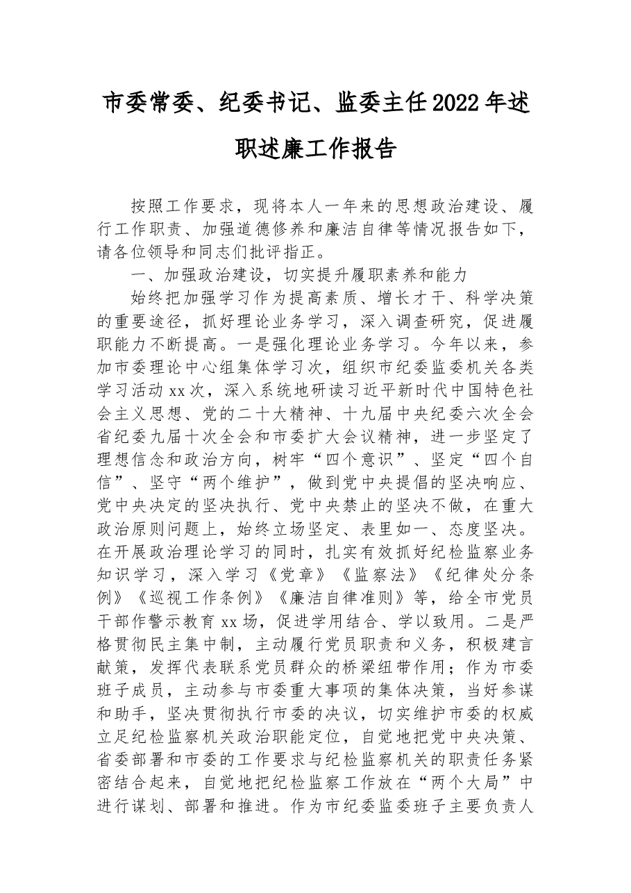 市委常委、纪委书记、监委主任2022年述职述廉工作报告 .docx,第1页预览