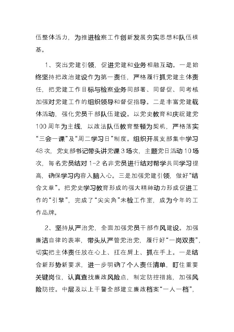 人民检察院党组书记、副检察长2021年述职述廉述德报告.docx,第3页预览