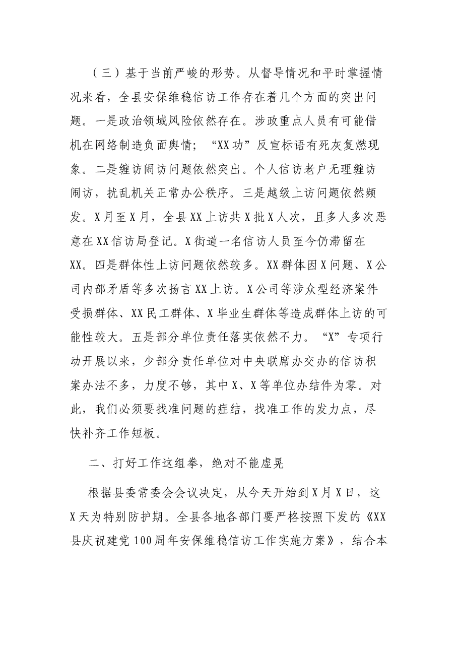 在全县庆祝建党100周年安保维稳信访工作会议上的讲话.docx,第3页预览