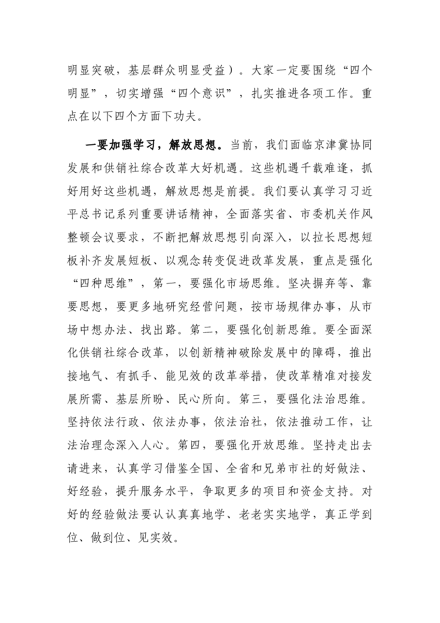 在市供销合作社深化机关作风整顿会议上的讲话.docx,第4页预览