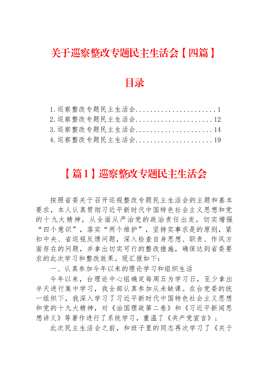 （4篇）关于巡察整改专题民主生活会.docx，第1页预览