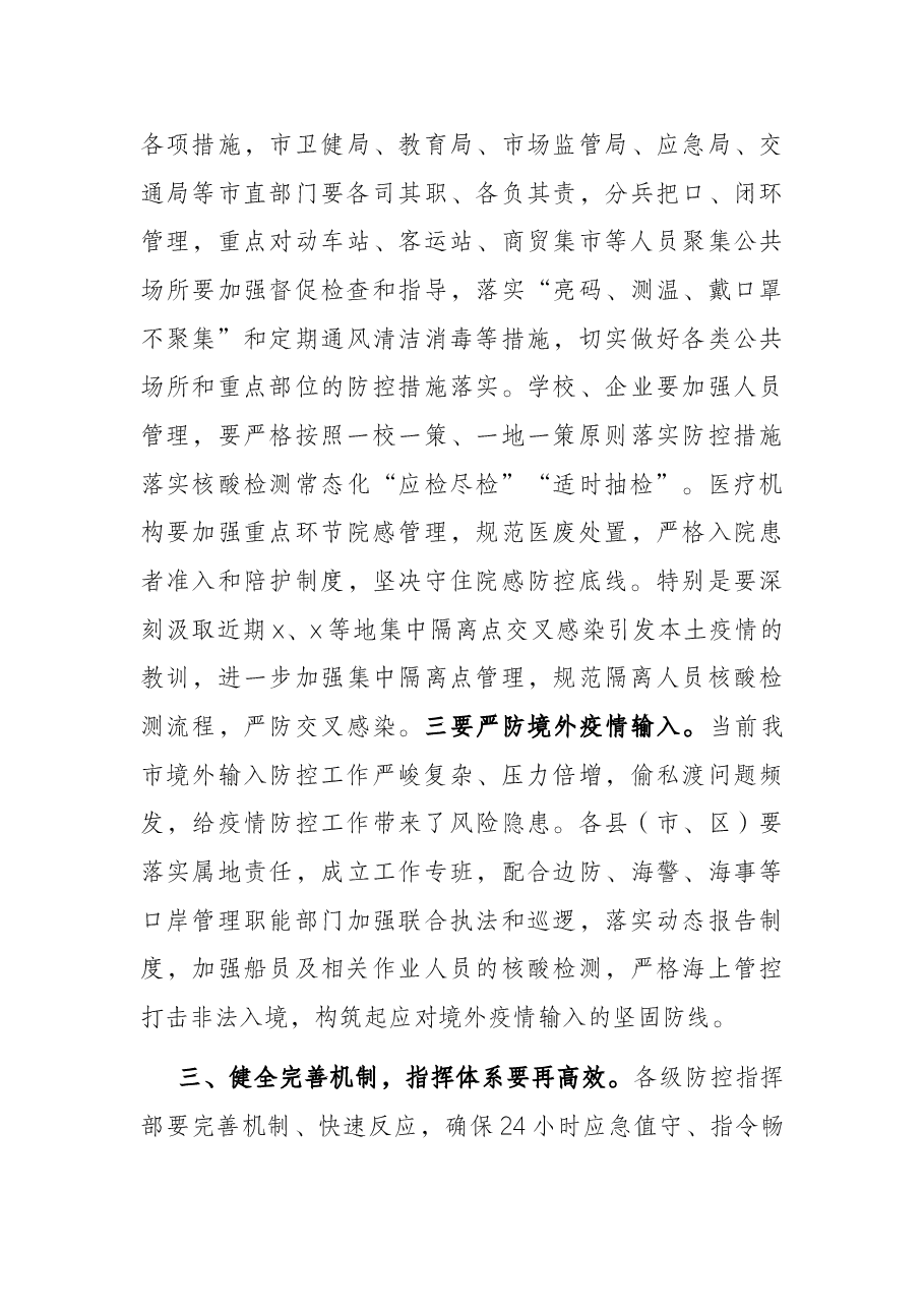 在全市疫情防控工作专题会上的讲话.docx,第3页预览