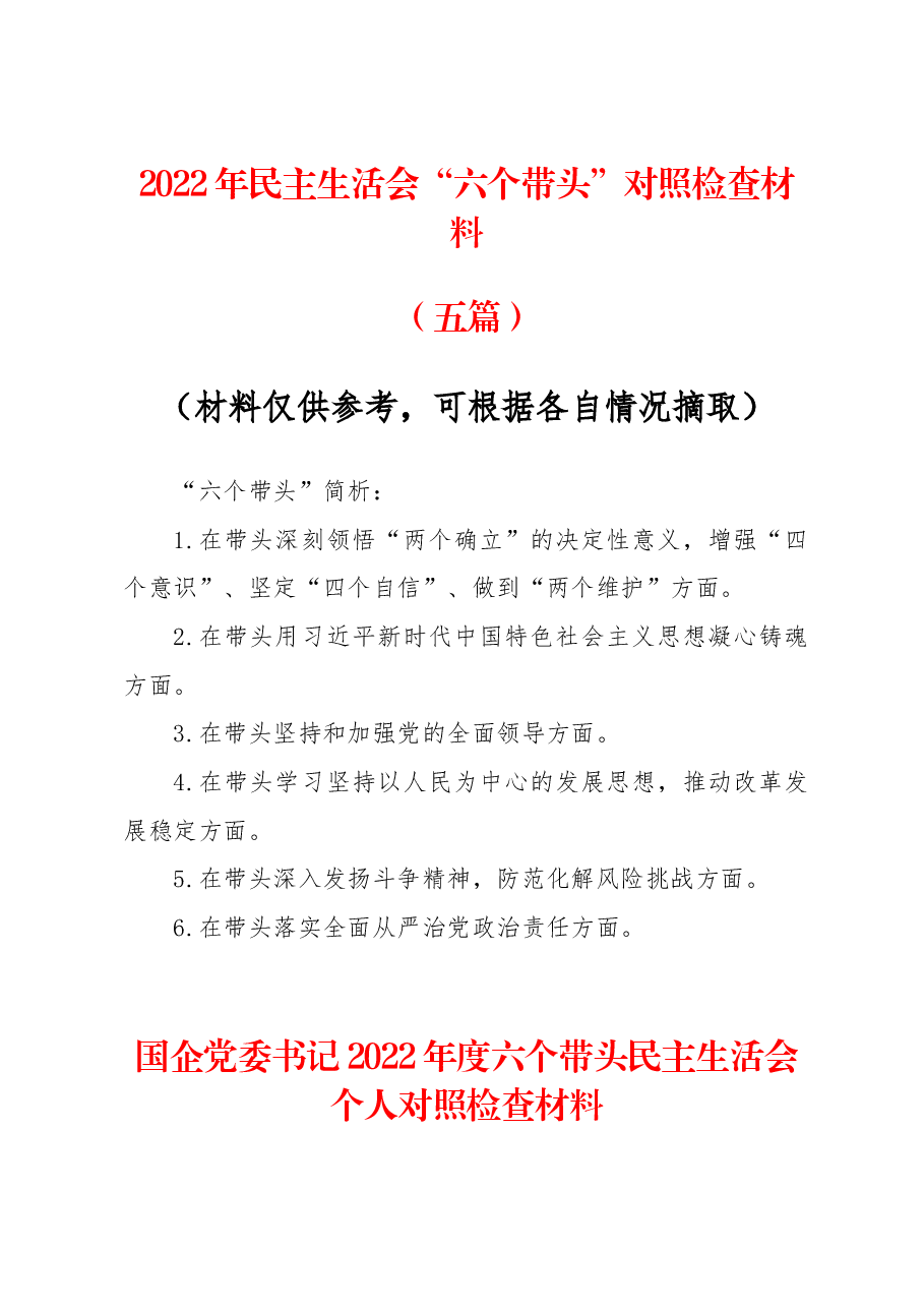 (5篇)2022年度民主生活会“六个带头”对照检查资料整理.docx,第1页预览