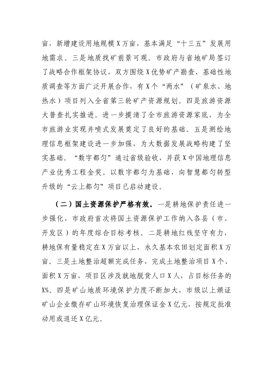 在全市国土资源工作会议上的讲话.docx,第2页预览