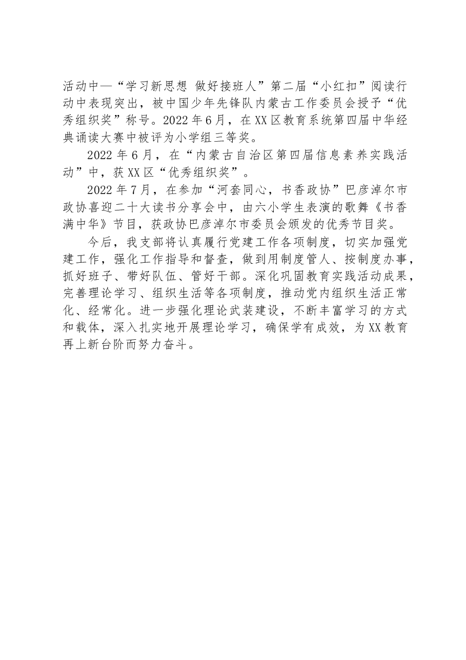 XX六小党支部2022年支部书记抓党建工作述职报告.docx,第4页预览