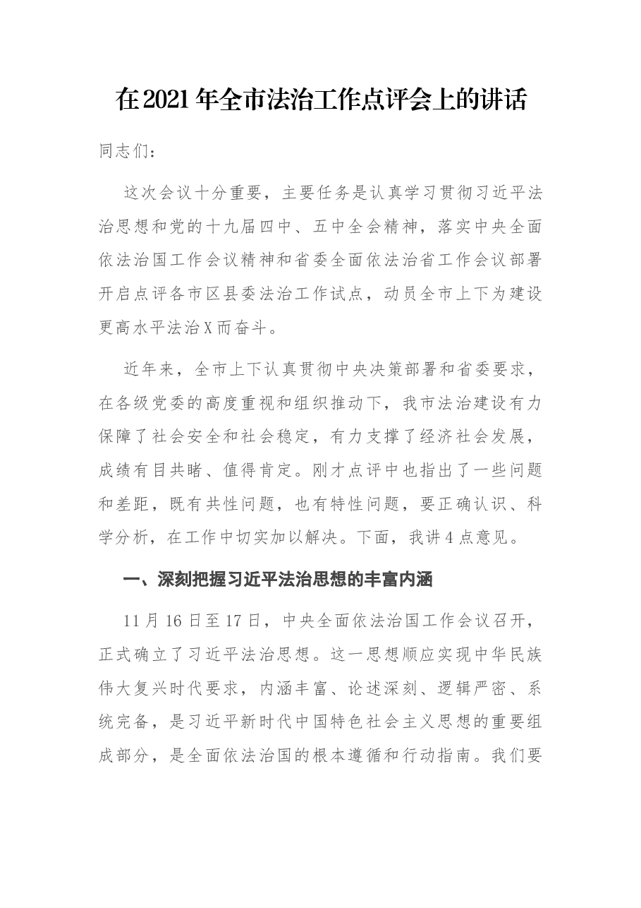 在2021年全市法治工作点评会上的讲话.docx,第1页预览