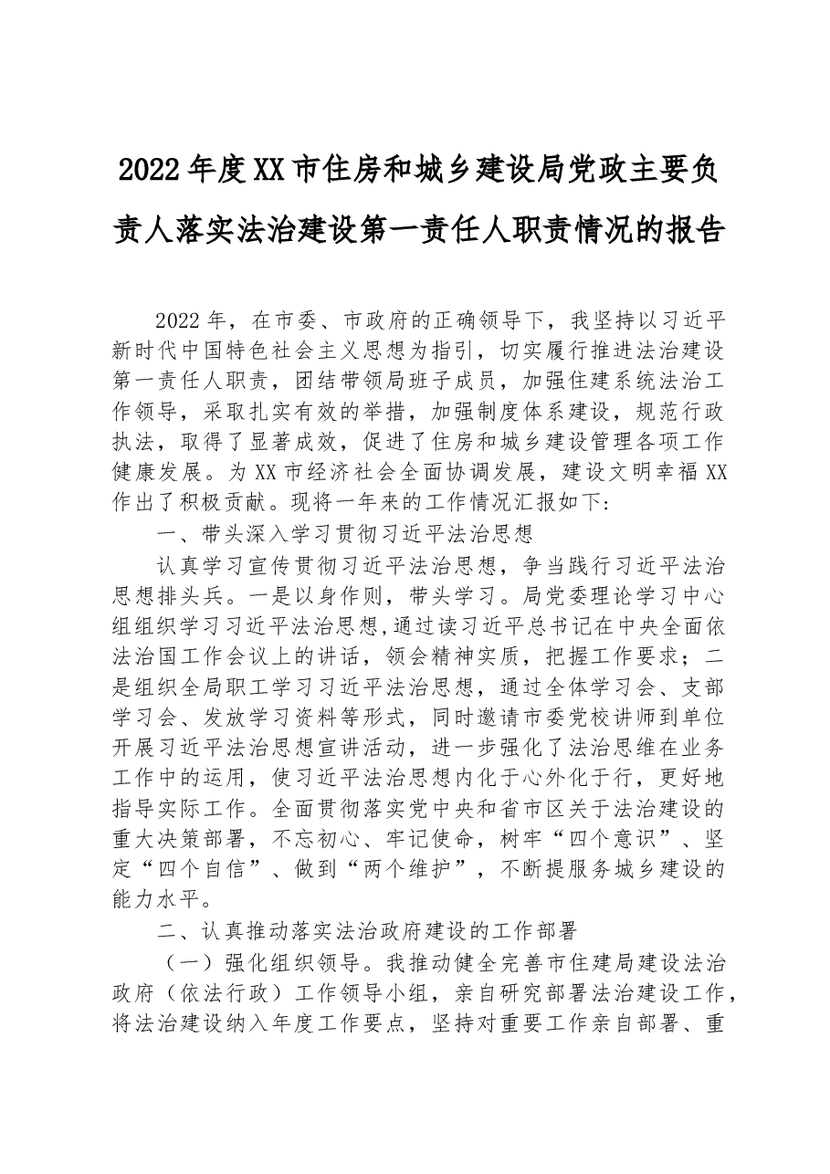 (6篇)2022年党政主要负责人履行推进法治建设第一责任人职责述职报告汇编.docx,第2页预览