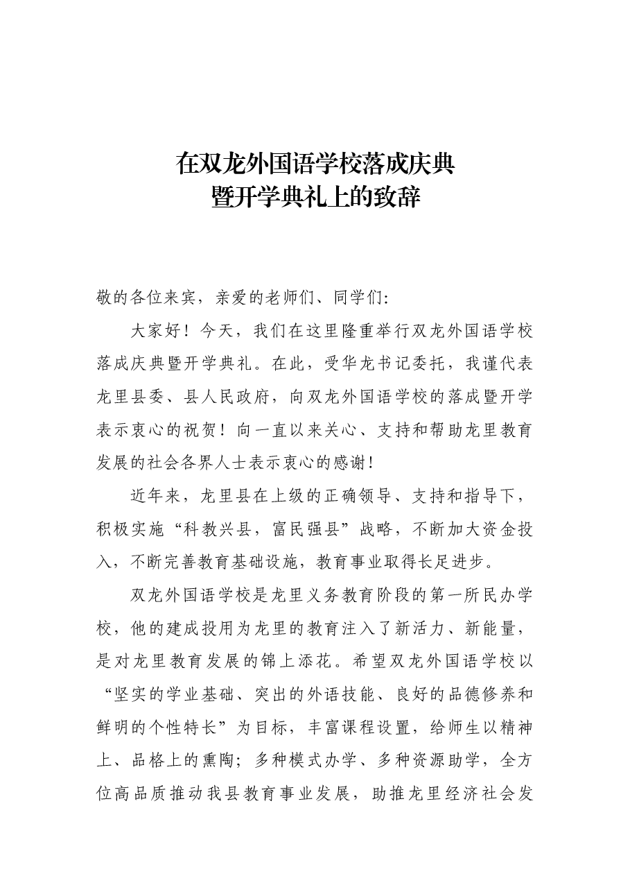 在双龙外国语学校落成庆典暨开学典礼上的致辞.docx,第1页预览