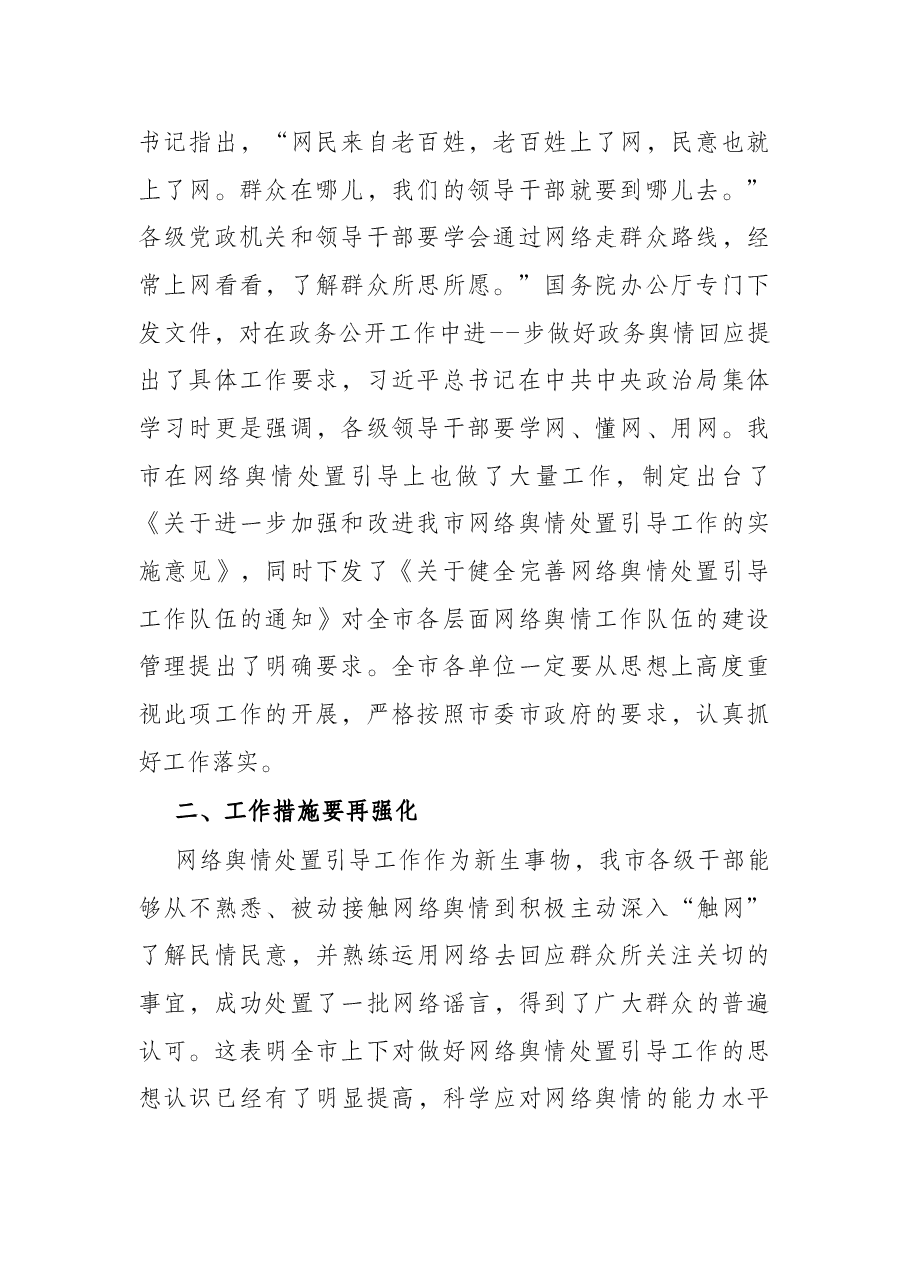在全市重点单位网络舆情管理工作座谈会上的讲话.docx,第2页预览