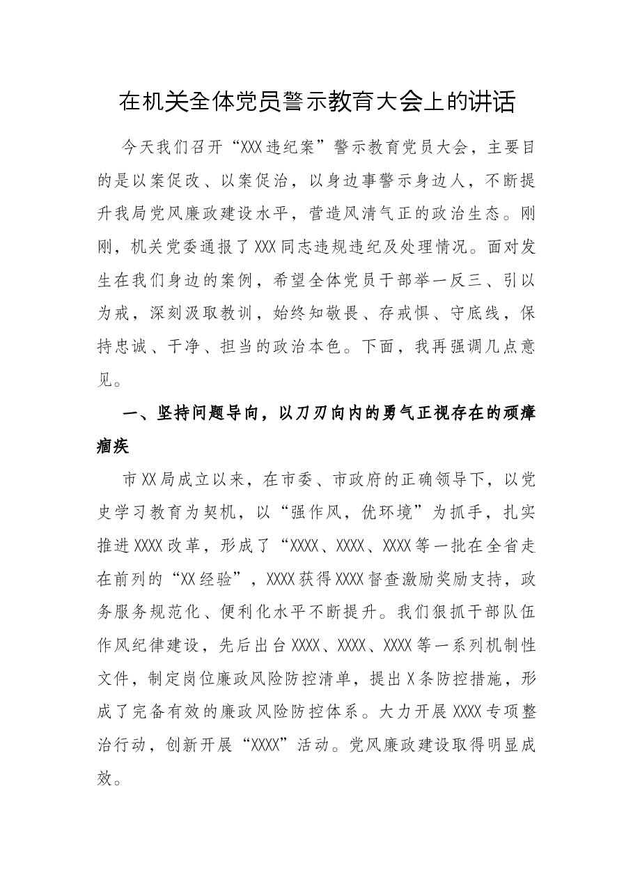 在机关全体党员警示教育大会上的讲话.docx,第1页预览