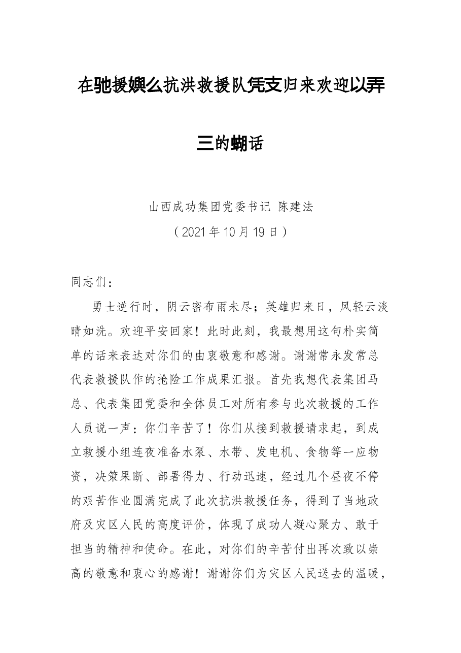 在驰援孝义抗洪救援队凯旋归来欢迎仪式上的讲话.docx,第1页预览