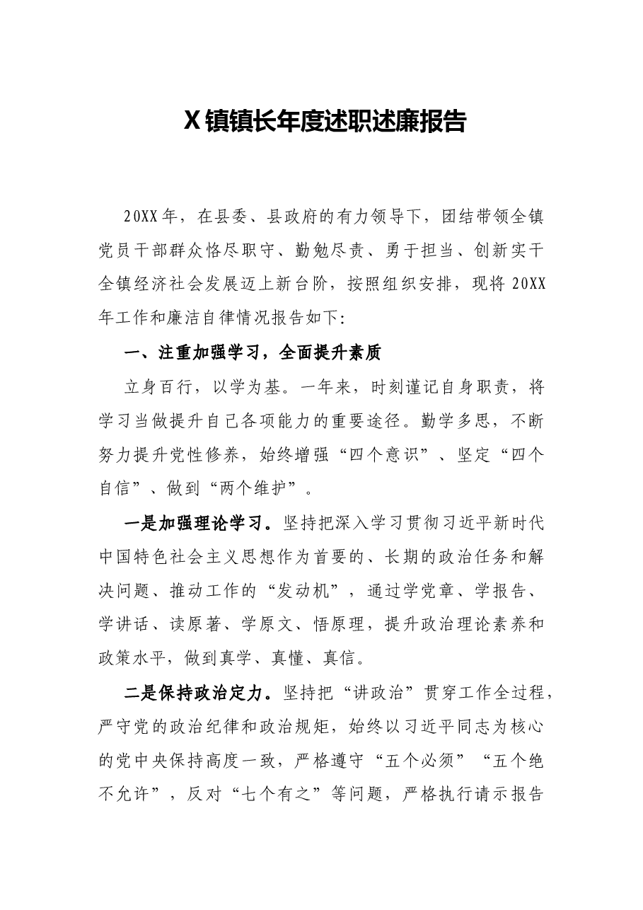 X镇镇长年度述职述廉报告.docx,第1页预览