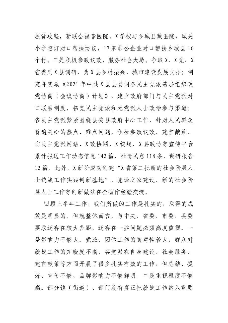 在X县统战工作半年推进会上的讲话.docx,第4页预览