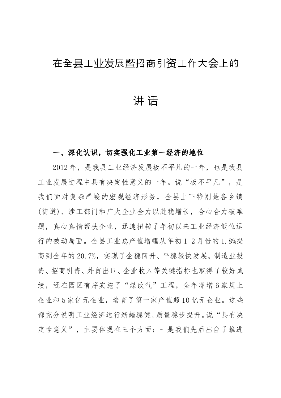 在全县工业发展暨招商引资工作大会上的讲话.doc,第1页预览