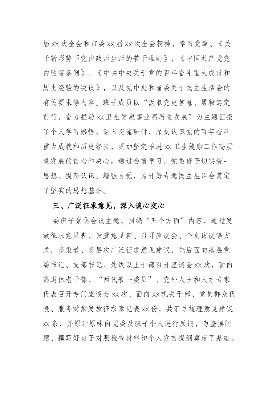 党委班子党史学习教育民主生活会召开情况报告.docx,第3页预览