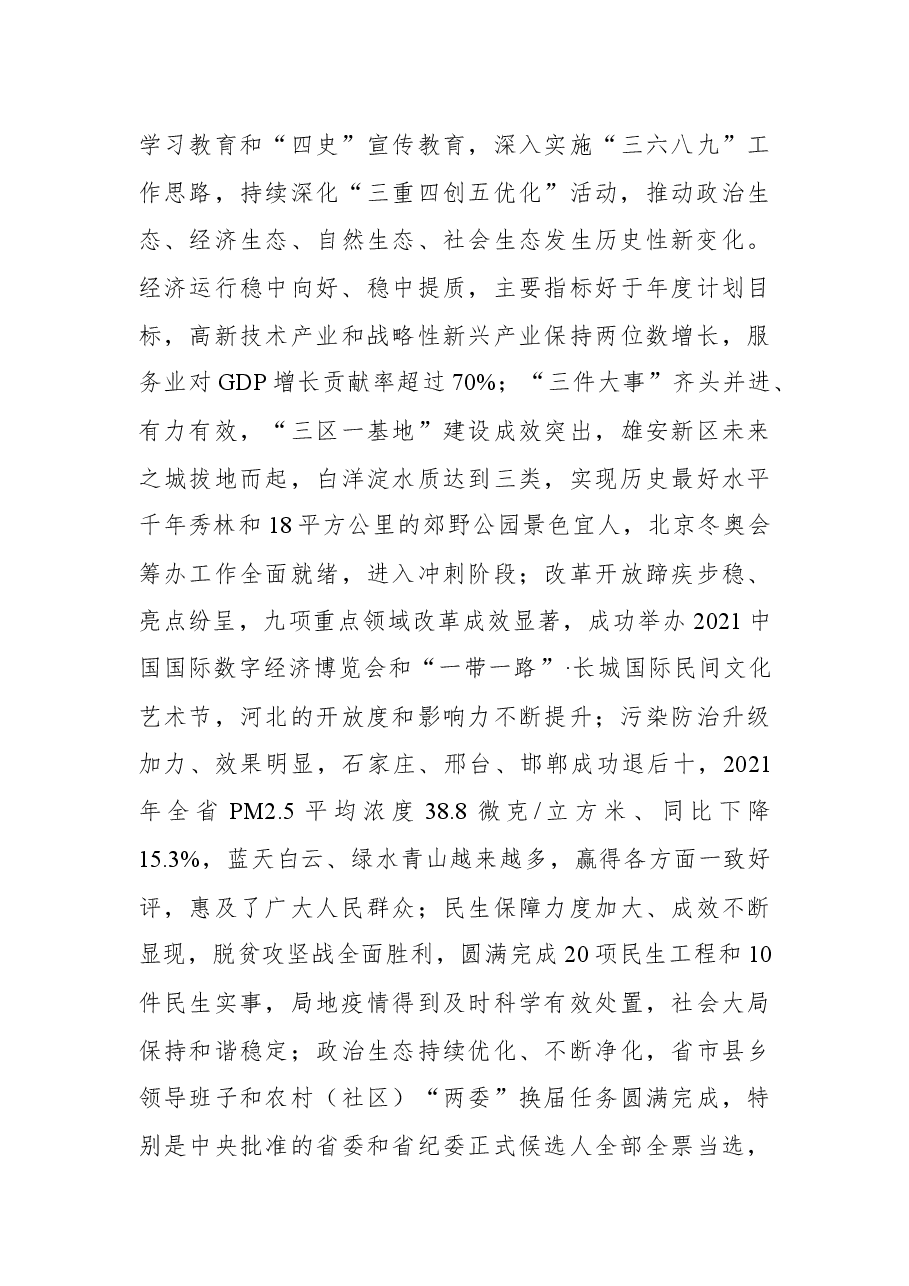 在河北省政协十二届五次会议开幕会上的讲话.docx，第3页预览