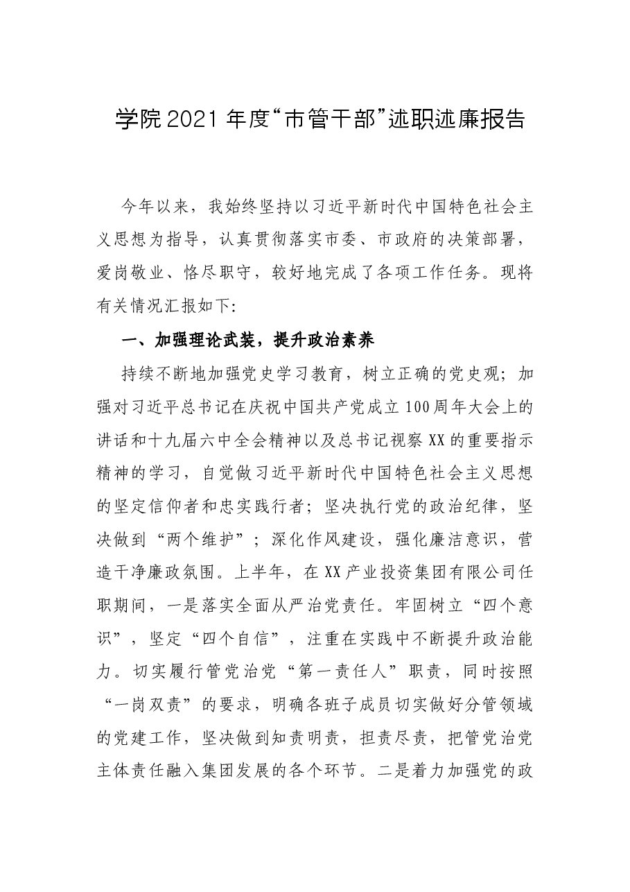 学院2021年度“市管干部”述职述廉报告.docx,第1页预览
