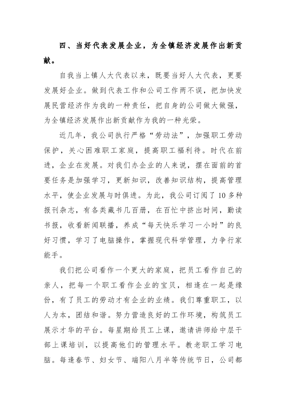 公司领导履行镇人大代表职责述职报告.docx,第3页预览