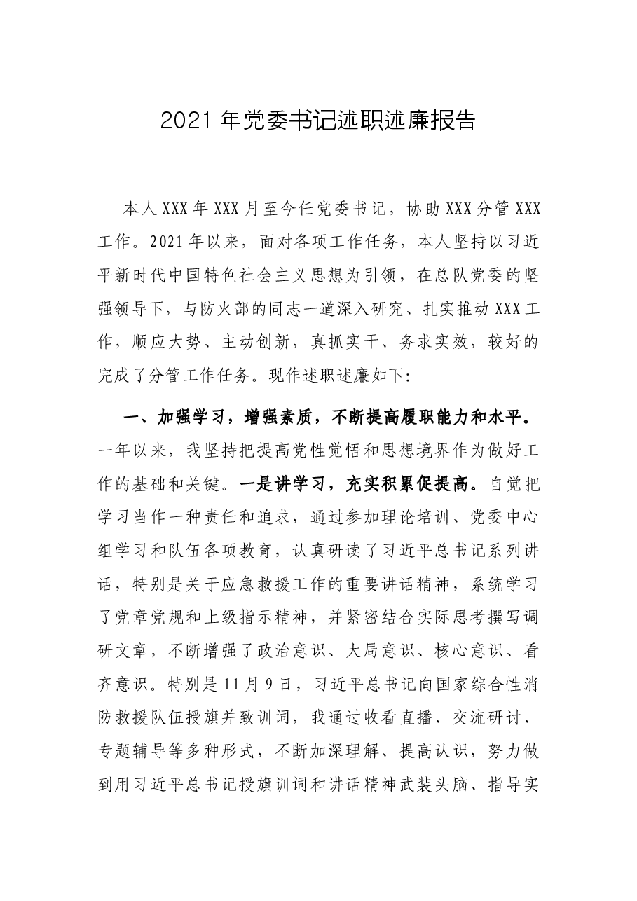 2021年党委书记述职述廉报告.docx,第1页预览
