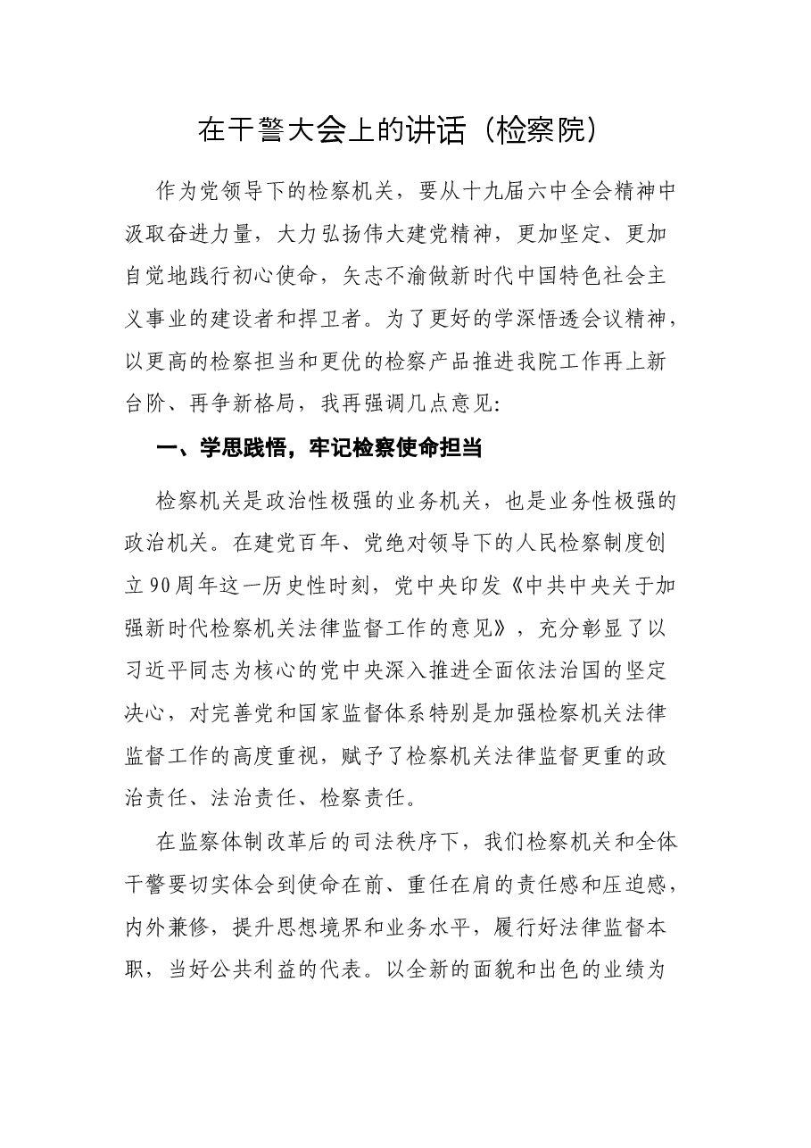 在干警大会上的讲话(检察院).docx,第1页预览
