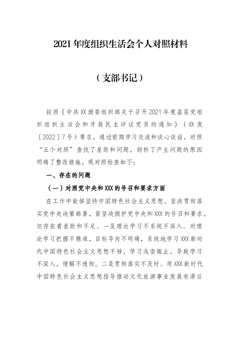 2021年度组织生活会个人对照材料（支部书记）.docx，第1页预览