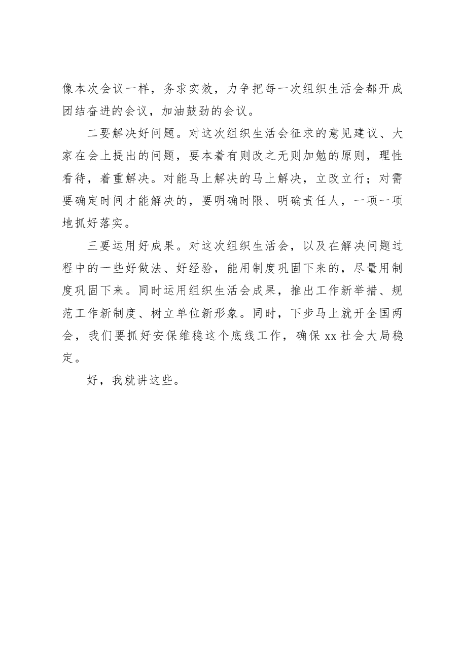 领导参加公安局派出所党支部组织生活会时的点评讲话范文.docx，第2页预览