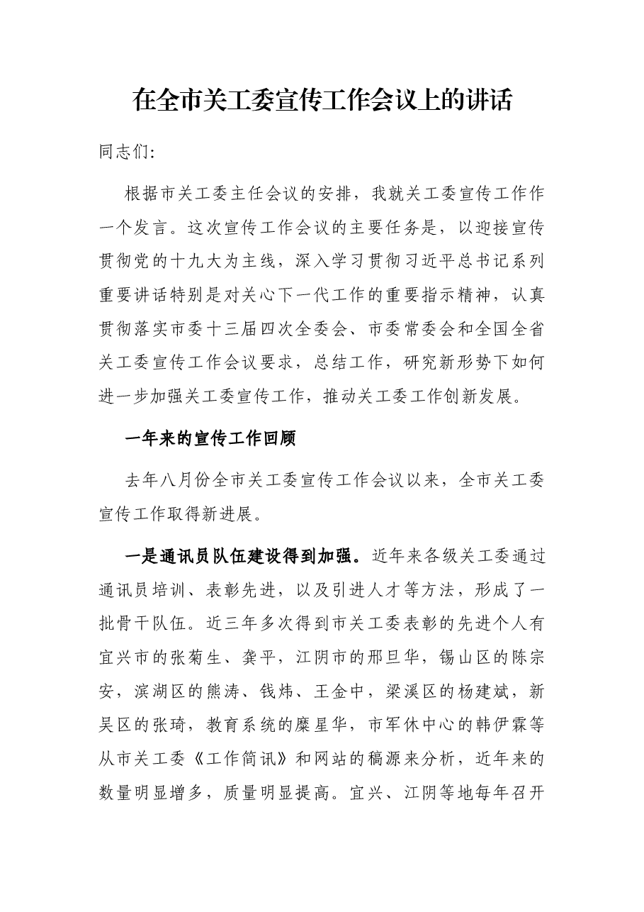 在全市关工委宣传工作会议上的讲话.docx,第1页预览