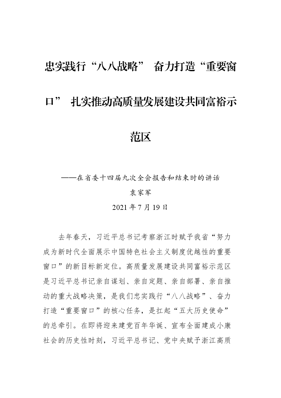 袁家军在省委十四届九次全会报告和结束时的讲话.docx,第1页预览