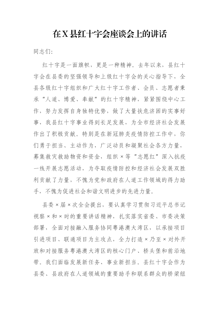 在X县红十字会座谈会上的讲话.docx,第1页预览