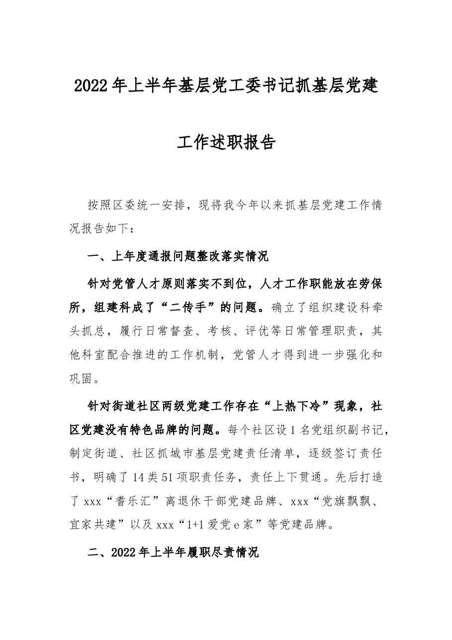 2022年上半年基层党工委书记抓基层党建工作述职报告.docx,第1页预览