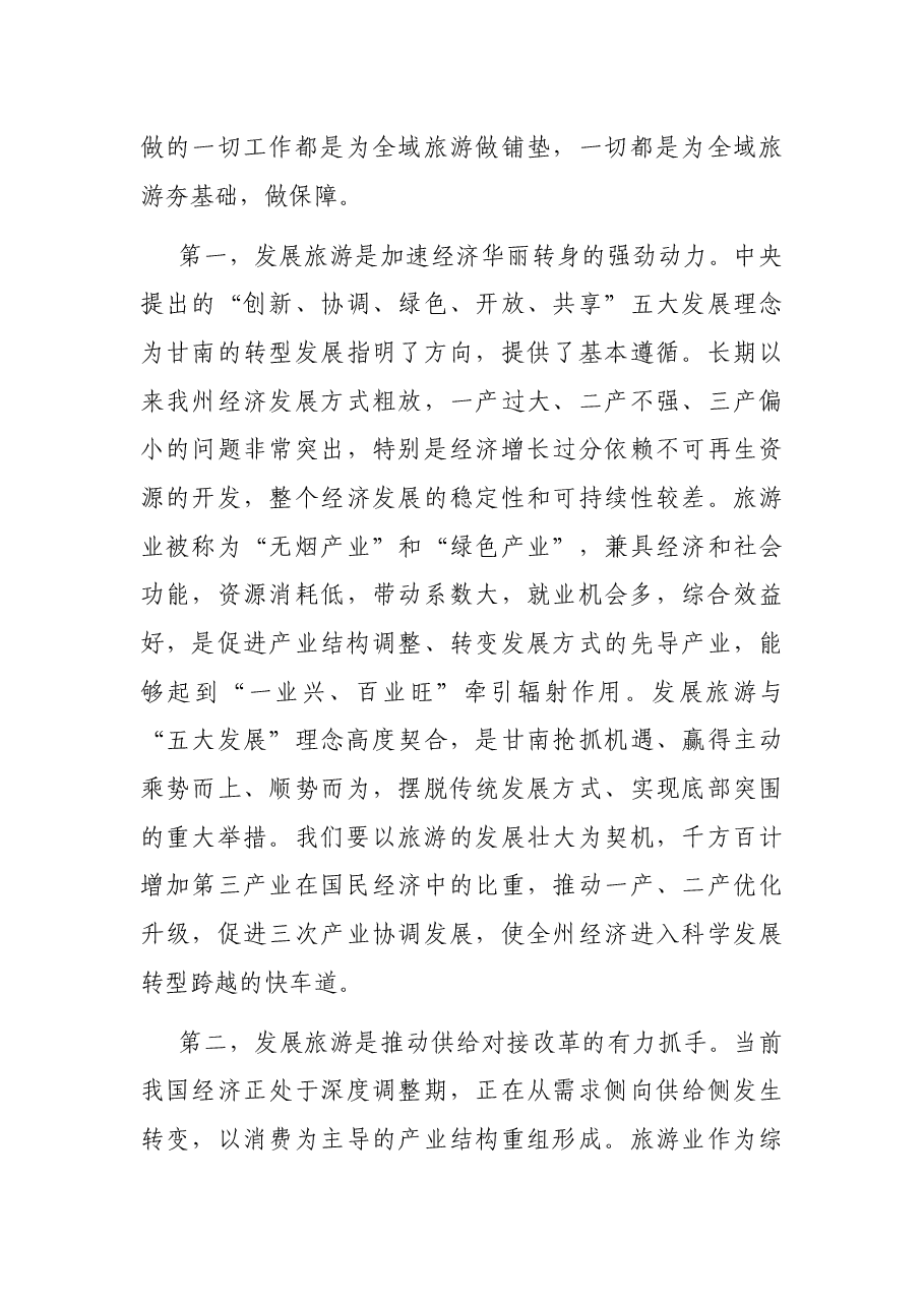 在全州旅游发展大会上的讲话.docx,第4页预览