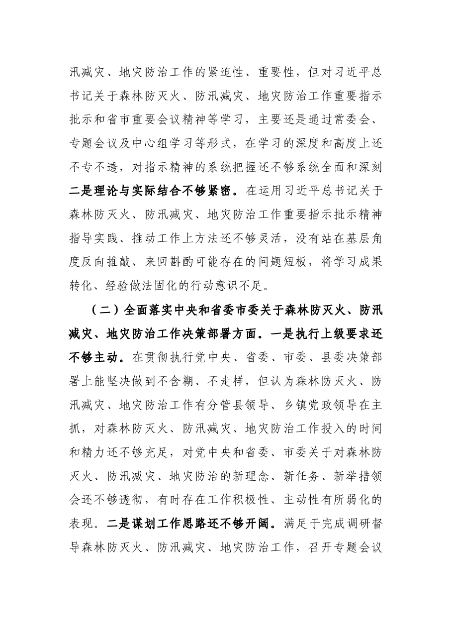 县委组织部长在县委常委班子森林防灭火、防汛减灾、地灾防治工作专题民主生活会个人检视剖析材料.docx,第2页预览