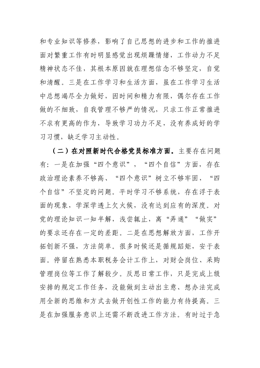 2021年度组织生活会个人对照检查材料.docx,第2页预览