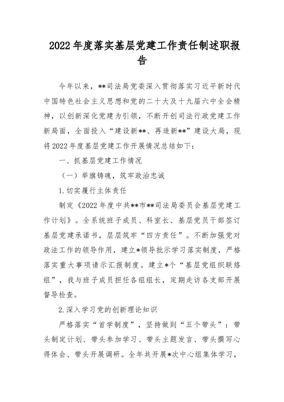 2022年度落实基层党建工作责任制述职报告.docx,第1页预览