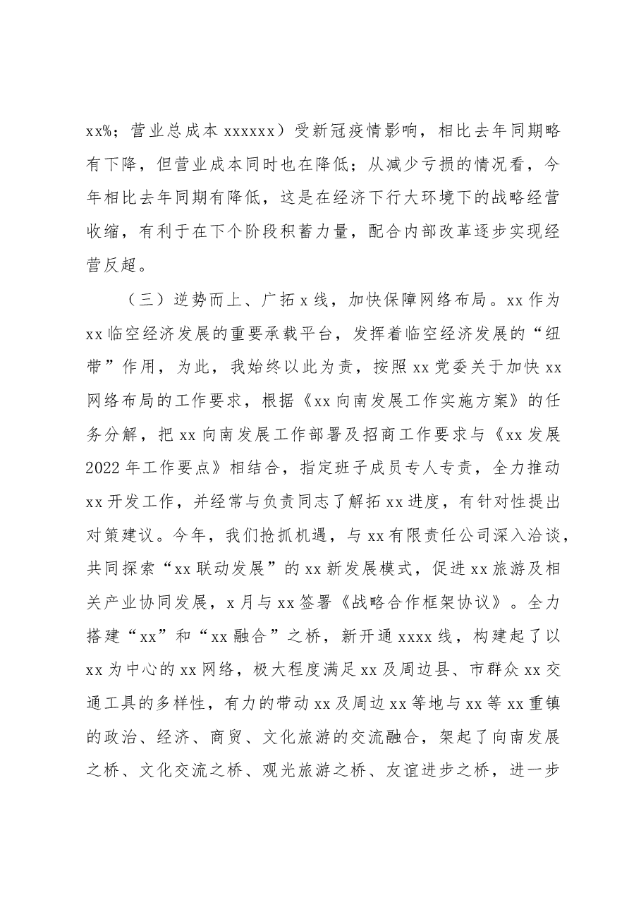 党委书记、董事长2022年述职报告（集团公司）.docx，第3页预览