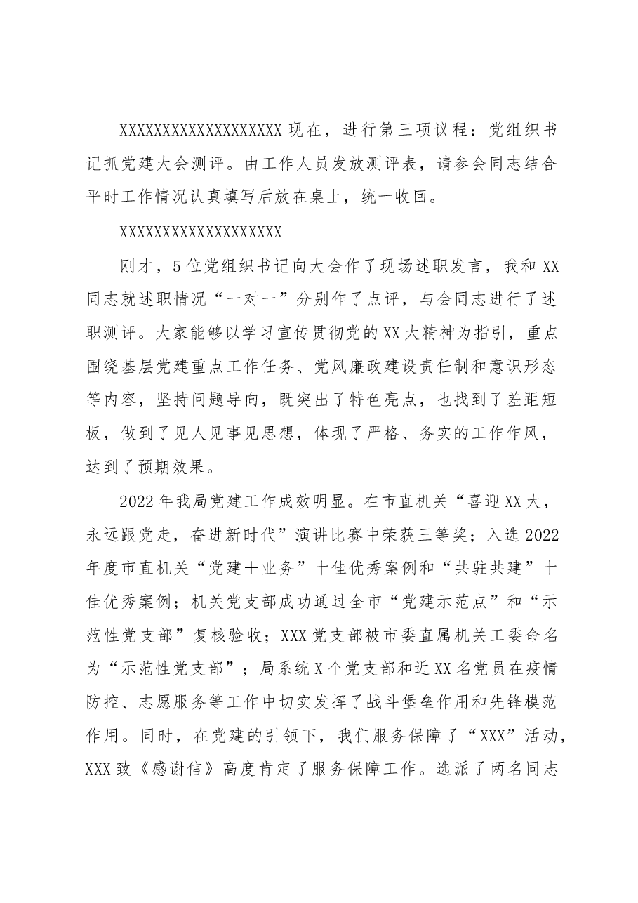 在机关事务局2022年度党组织书记抓党建述职评议考核大会上的主持讲话.docx,第3页预览