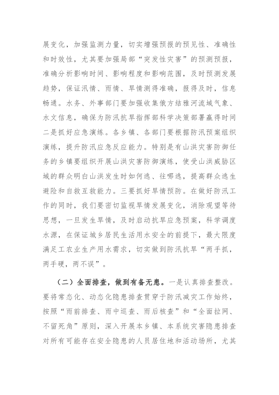 在全县防汛工作会议上的讲话.docx，第4页预览
