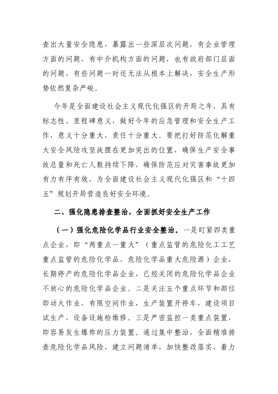 在全区应急管理工作会议上的讲话.docx,第3页预览