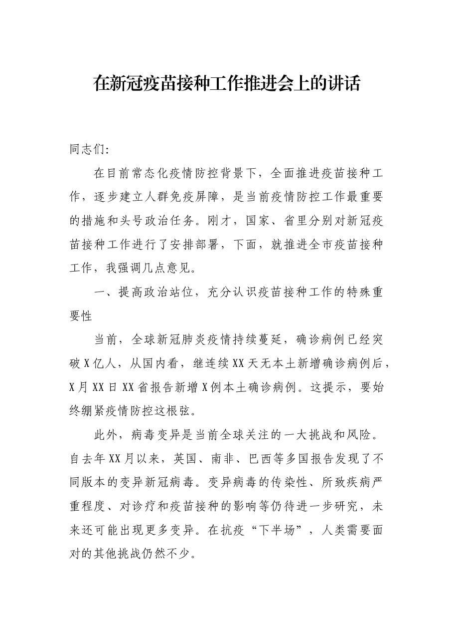 在新冠疫苗接种工作推进会上的讲话.docx,第1页预览