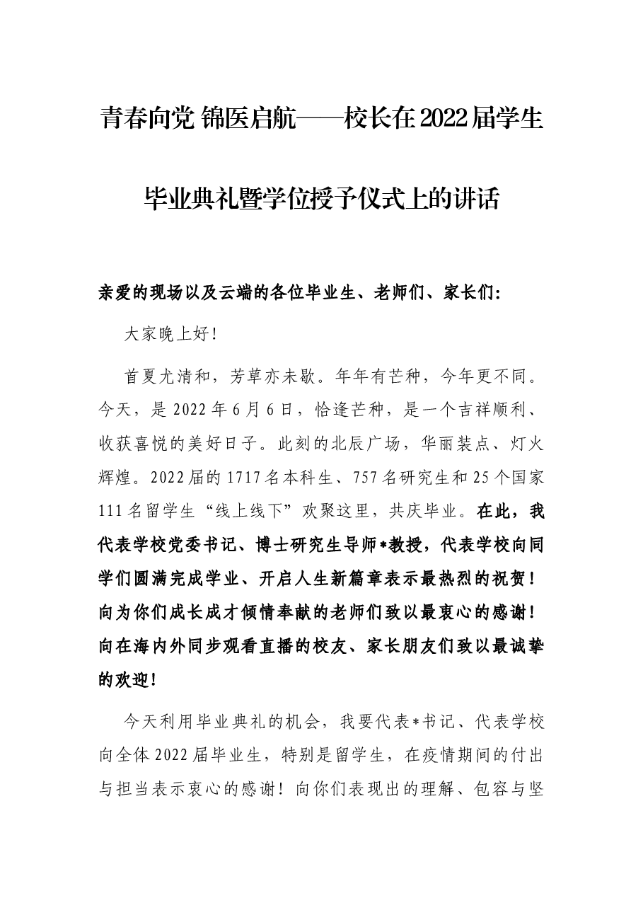 青春向党 锦医启航——校长在2022届学生毕业典礼暨学位授予仪式上的讲话.docx,第1页预览