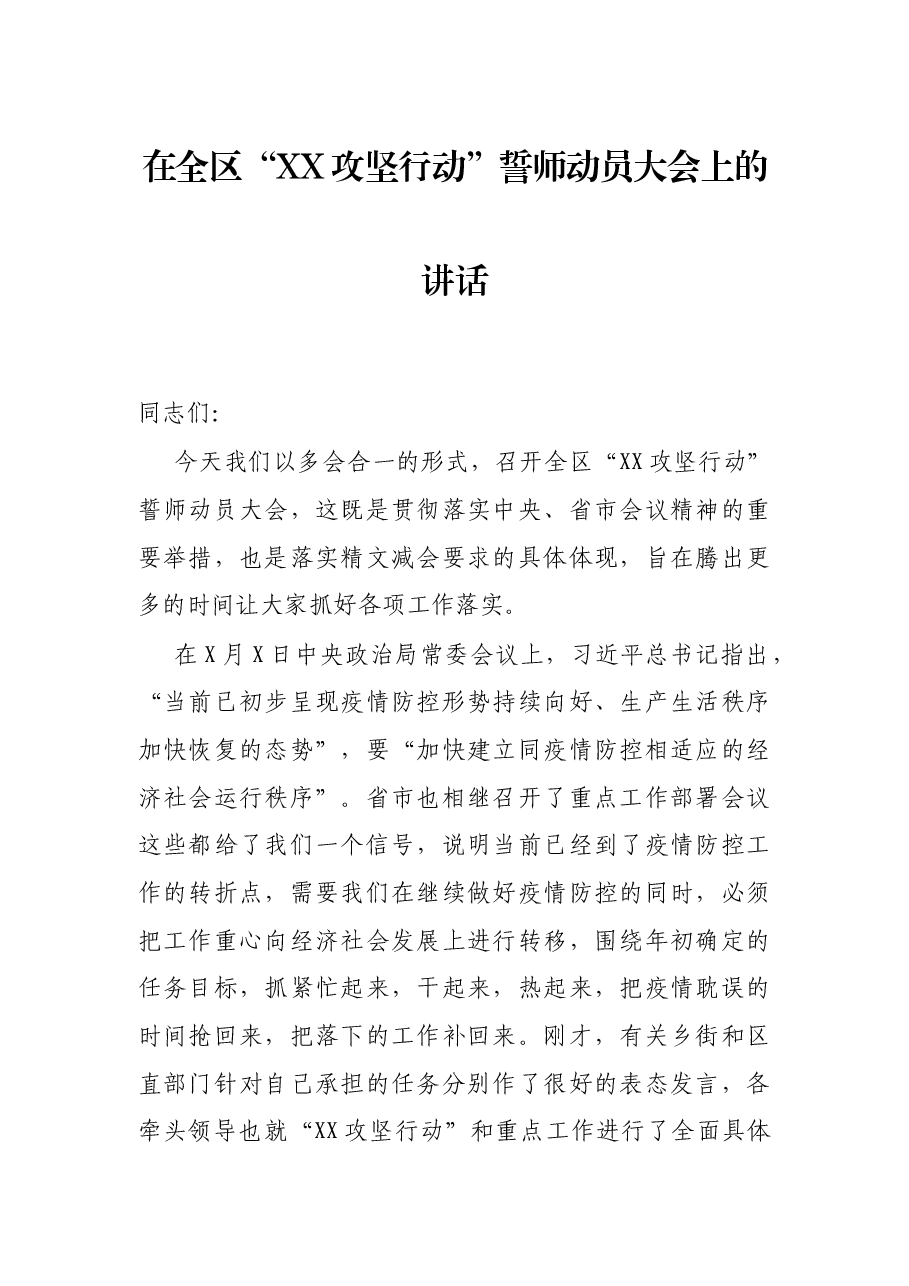 在全区“XX攻坚行动”誓师动员大会上的讲话.docx,第1页预览