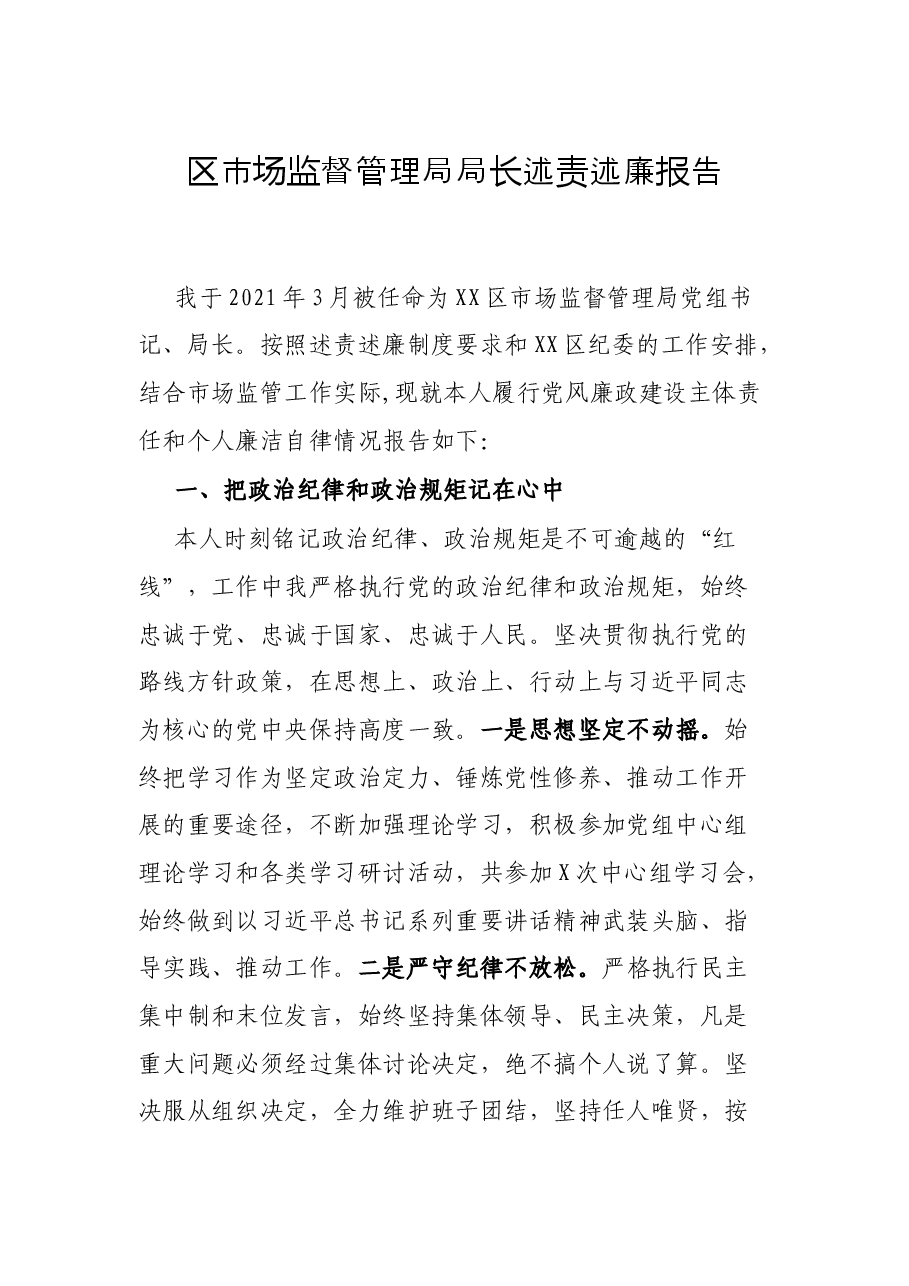 区市场监督管理局局长述责述廉报告.docx,第1页预览