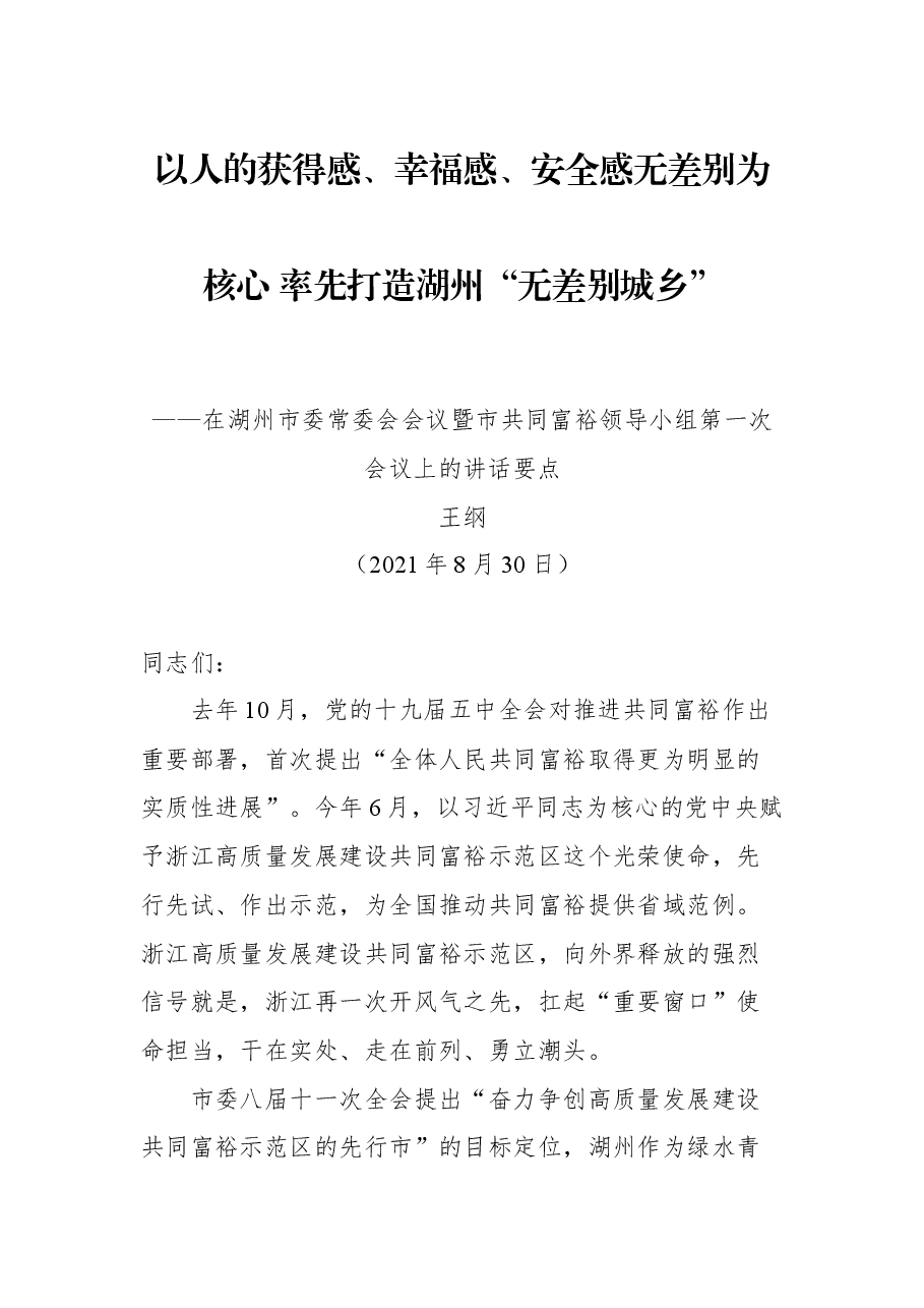 在湖州市委常委会会议暨市共同富裕领导小组第一次会议上的讲话要点.docx,第1页预览