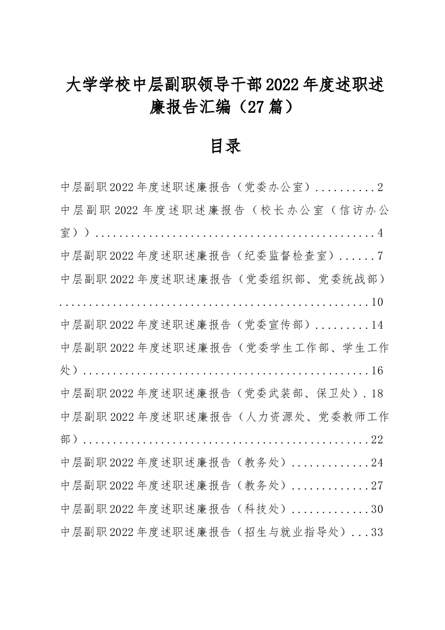 （27篇）学校中层副职领干部2022年度述职述廉报告汇编.docx，第1页预览