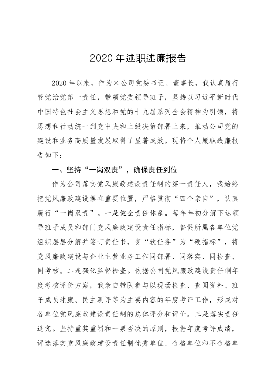 年终5 公司党委书记2020年述职述廉报告.docx,第1页预览