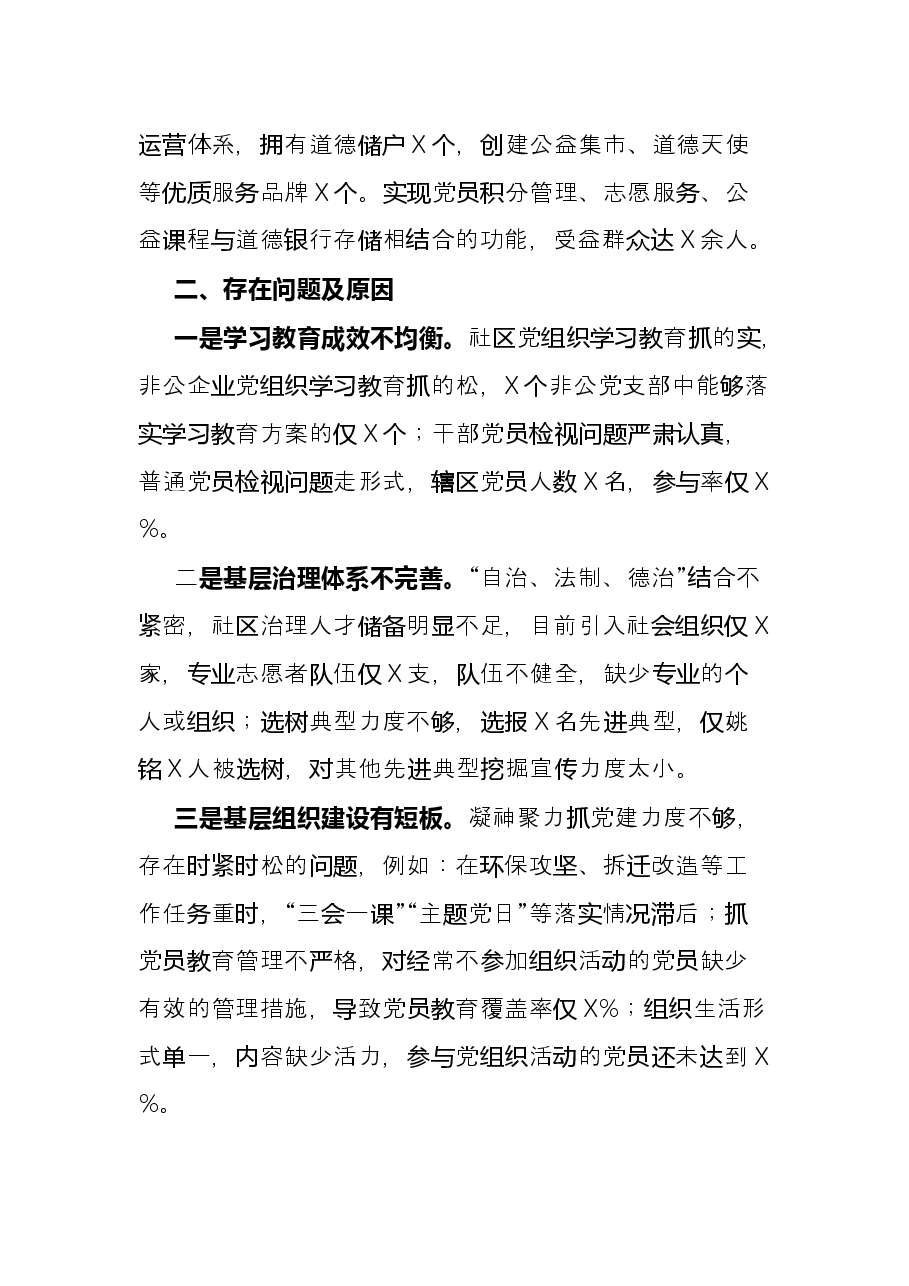 街道党工委书记2021年度抓基层党建工作述职报告.docx，第3页预览
